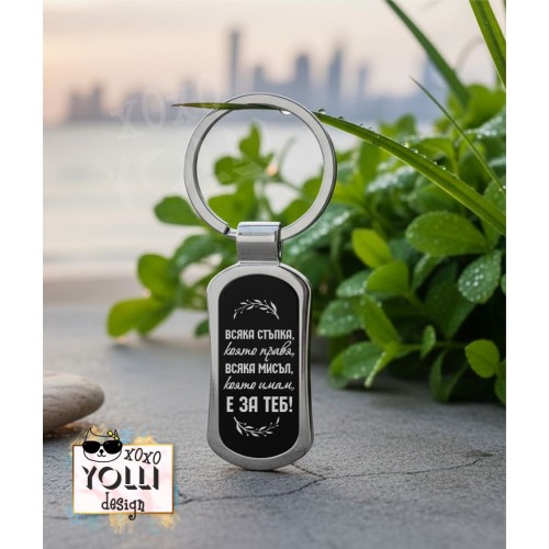 Гравиран ключодържател с послание