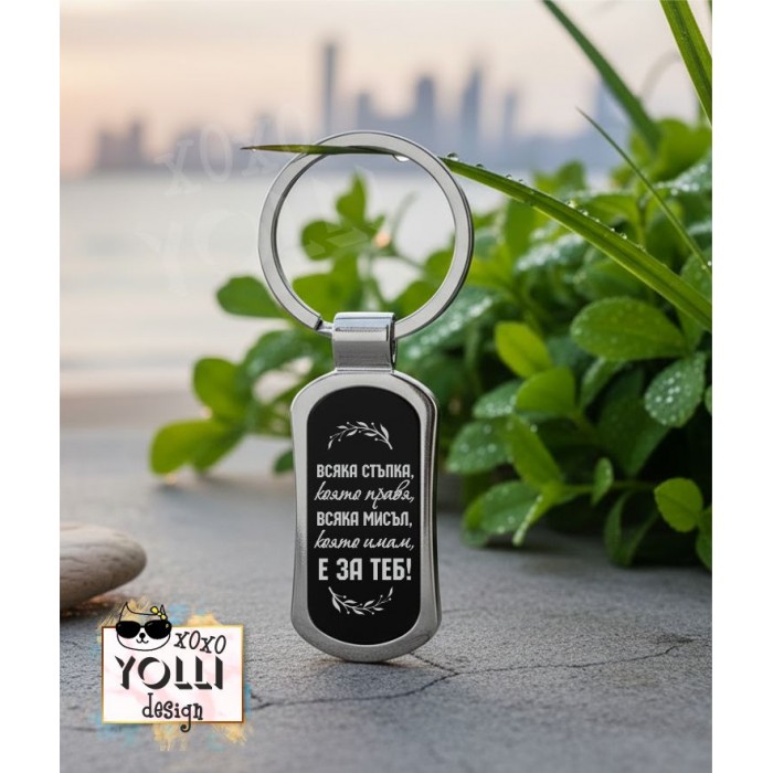 Гравиран ключодържател с послание