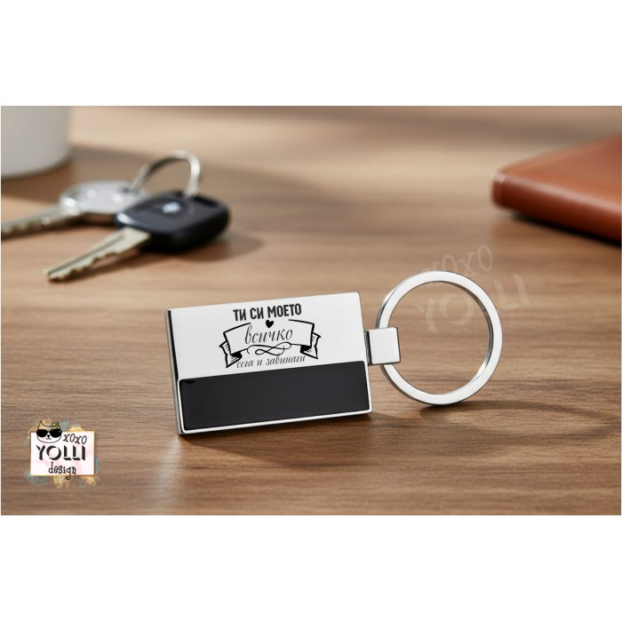 Гравиран ключодържател "Ти си моето всичко"