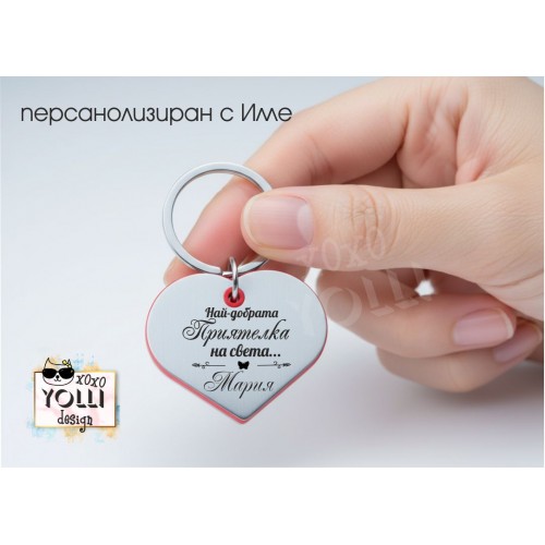 Гравиран ключодържател за Приятелка