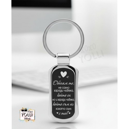 Гравиран ключодържател "Обичам те ..."