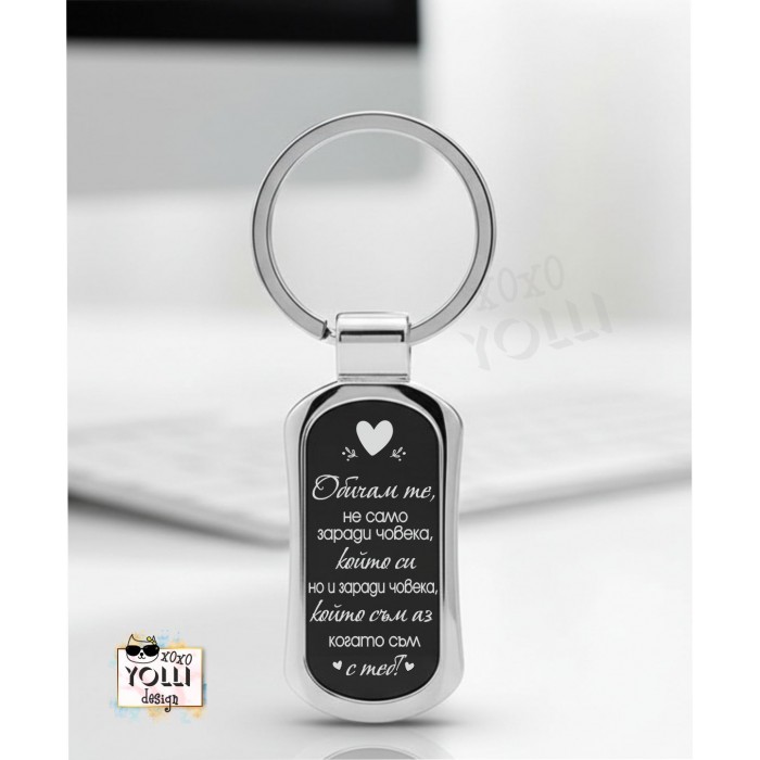 Гравиран ключодържател "Обичам те ..."