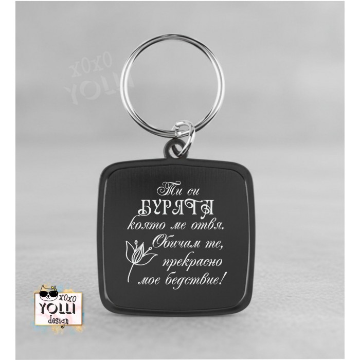 Гравиран ключодържател "Ти си Бурята..."