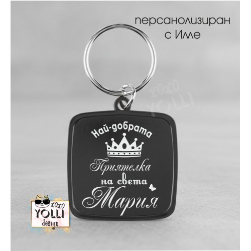 Гравиран ключодържател за Най-добра приятелка