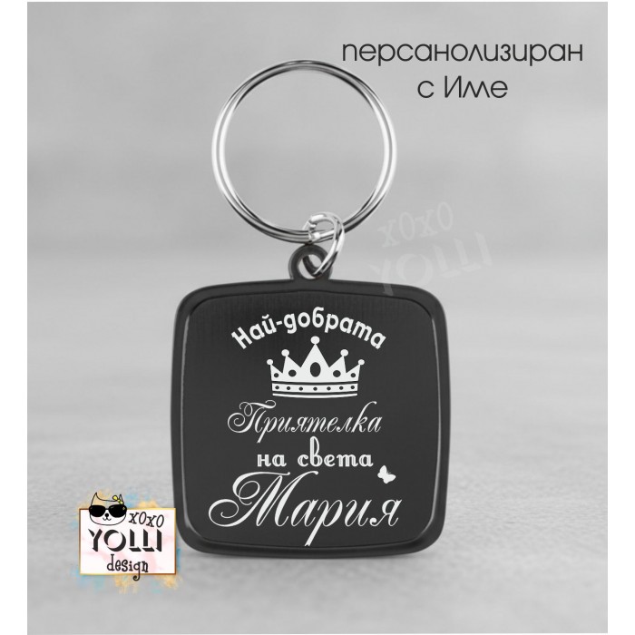 Гравиран ключодържател за Най-добра приятелка