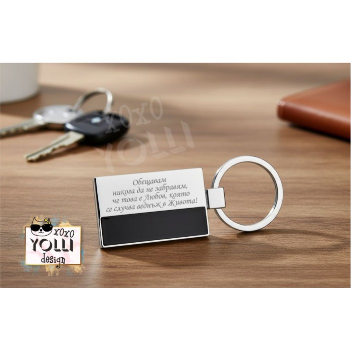Гравиран ключодържател с послание