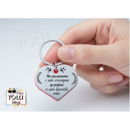 Гравиран ключодържател за Любимата жена