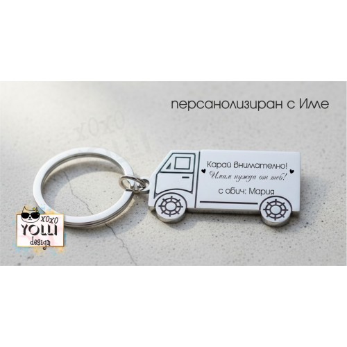 Гравиран ключодържател "Карай внимателно"