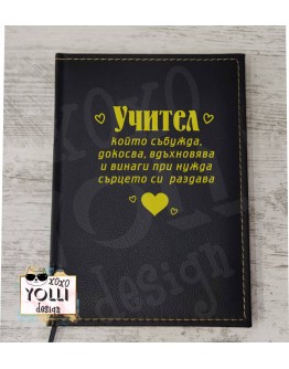 Гравиран тефтер за Учител