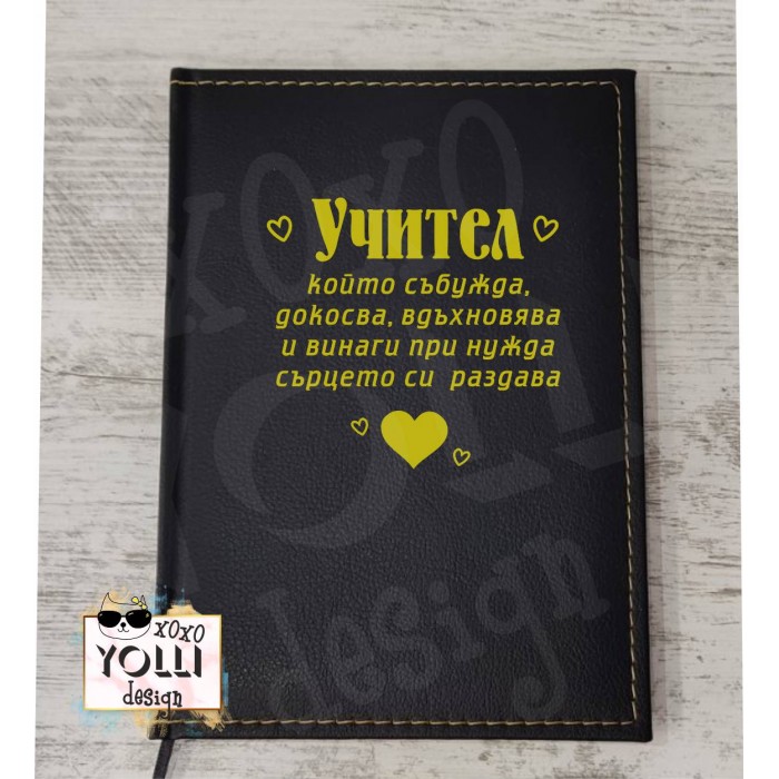 Гравиран тефтер за Учител