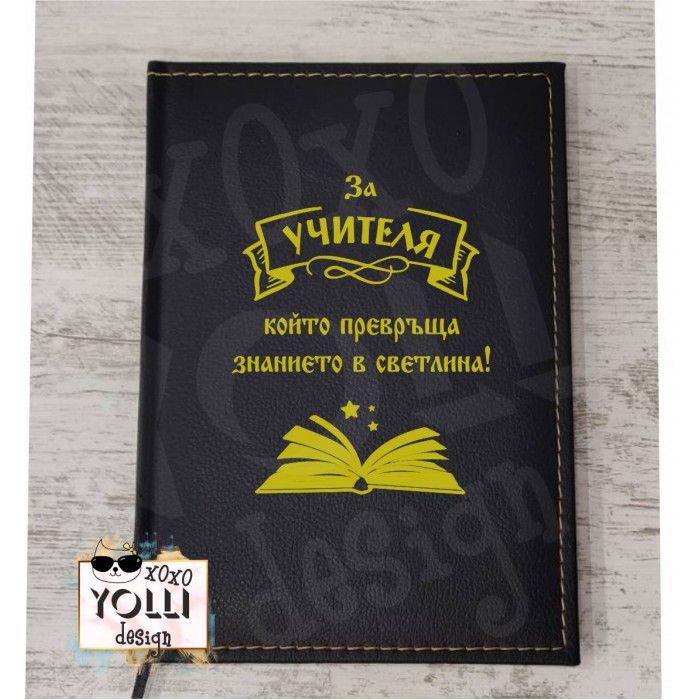 Гравиран тефтер за Учител