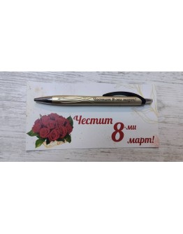 Гравиран химикал "Честит 8-ми март" 