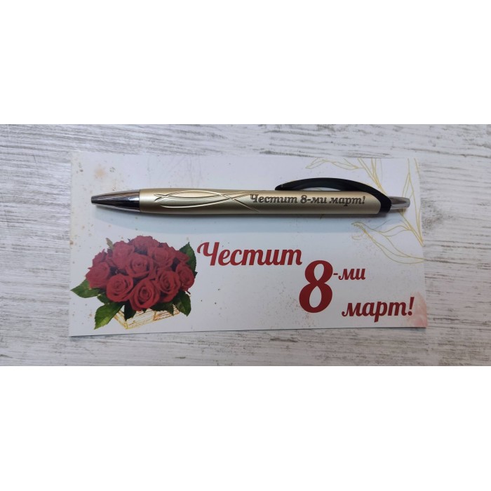 Гравиран химикал "Честит 8-ми март" 