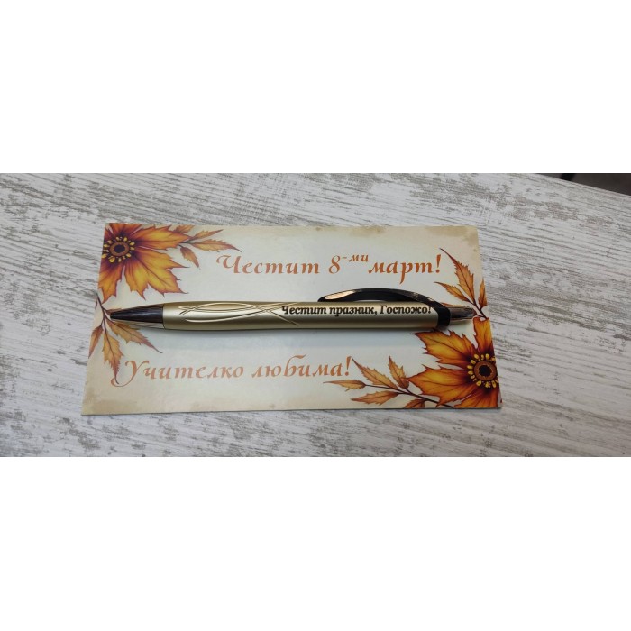 Гравиран химикал "Честит празник, Госпожо"