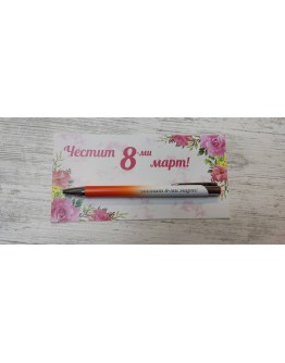 Гравиран химикал "Честит 8-ми март" 