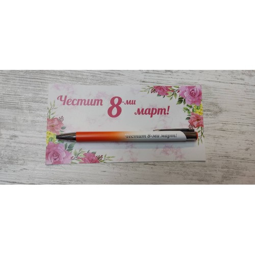 Гравиран химикал "Честит 8-ми март" 