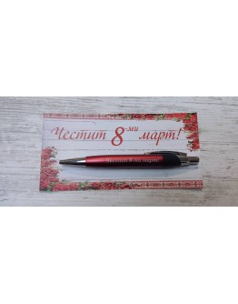 Гравиран химикал "Честит 8-ми март" 