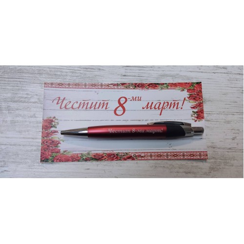 Гравиран химикал "Честит 8-ми март" 