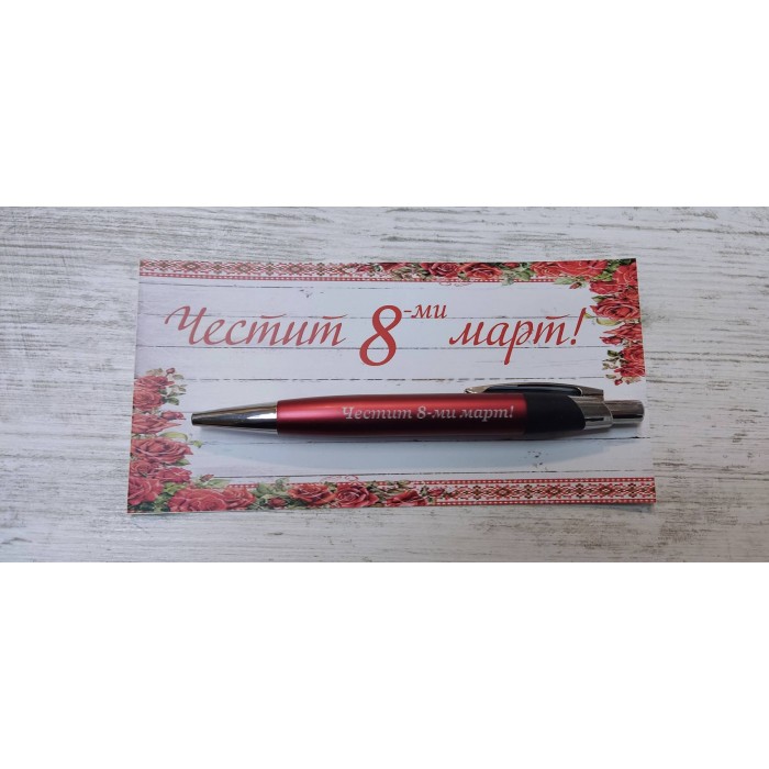 Гравиран химикал "Честит 8-ми март" 