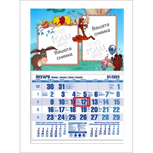 Календар с 2 снимки и Мечо пух