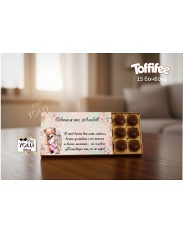 Персонализирани бонбони Toffifee