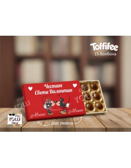 Персонализирани бонбони Toffifee с послание на гърба