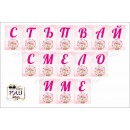 Пътечка за прохождане/прощъпулник 