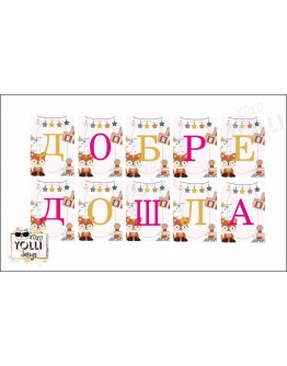 Банер за посрещане на бебе