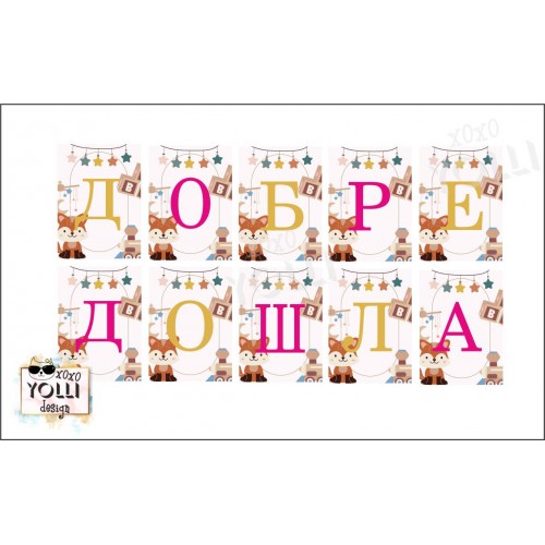 Банер за посрещане на бебе