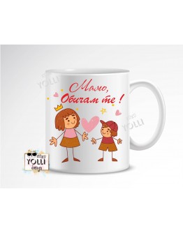 Чаша "Мамо, Обичам те"