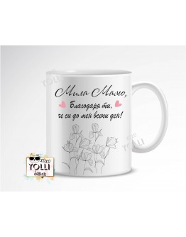 Чаша "Мила Мамо"