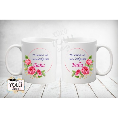 Чаша "Най-добрата Баба"