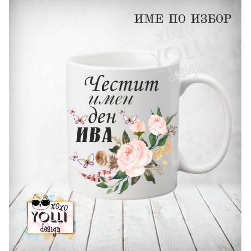 Чаша "Честит имен ден"