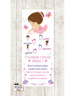 Пътечка за прохождане/ платно за прощъпулник с Балерина