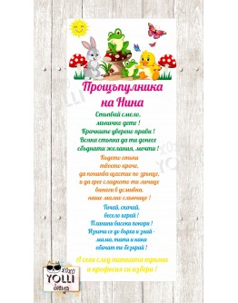 Платно за прощъпулник с горски животни