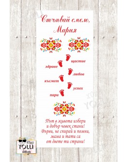 Пътечка за прохождане с шевица