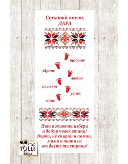 Пътечка за прохождане / Платно за прощъпулник с шевица