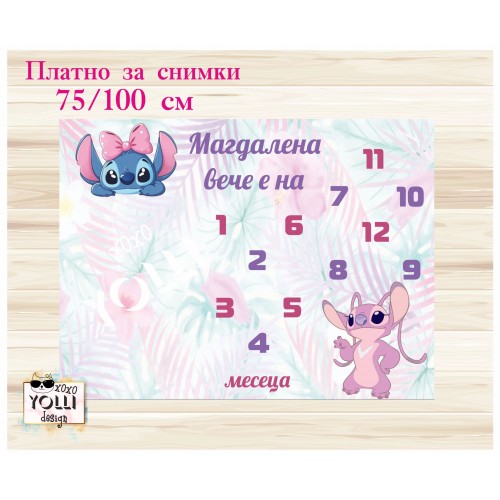 Платно за отбелязване на месеците /платно за снимки със Стич