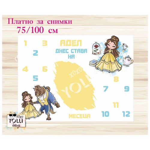 Платно за отбелязване на месеците/платно за снимки с Красавицата и Звяра