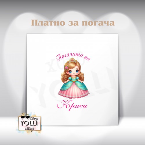 Платно за погача/ Месал за погача