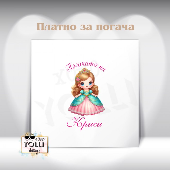 Платно за погача/ Месал за погача