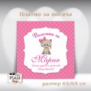 Платно за погача/ Месал за погача