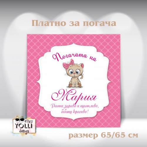 Платно за погача/ Месал за погача