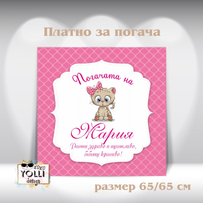 Платно за погача/ Месал за погача