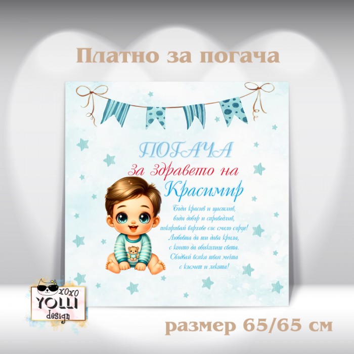 Платно за погача/ Месал за погача