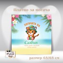 Платно за погача/ Месал за погача