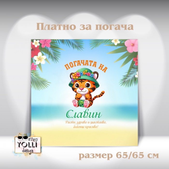 Платно за погача/ Месал за погача