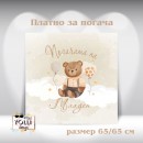 Платно за погача/ Месал за погача