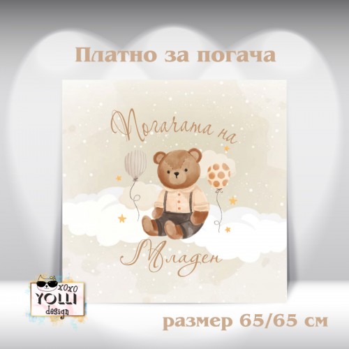 Платно за погача/ Месал за погача