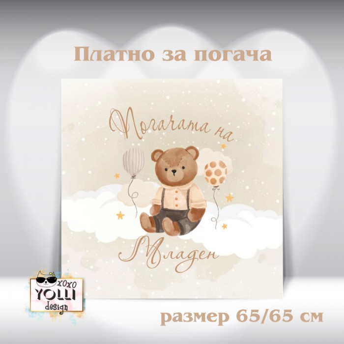 Платно за погача/ Месал за погача